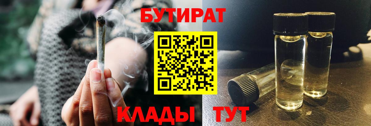 Бутират  Вход с VPN  Пятигорск  Бутират 1.4BDO 