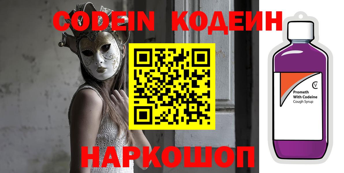 Пятигорск  Кодеин Purple Drank  Кодеин Purple Drank  Вход с VPN 