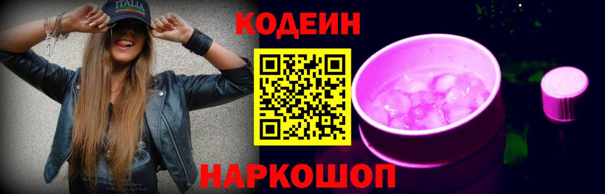 Codein Purple Drank Пятигорск